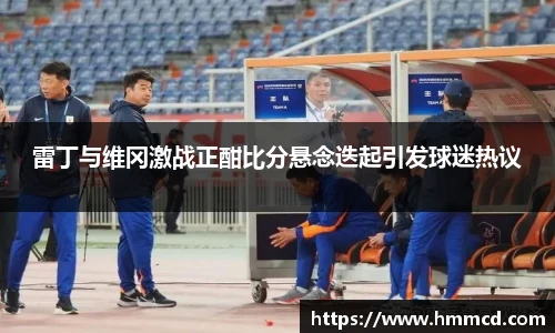 雷丁与维冈激战正酣比分悬念迭起引发球迷热议