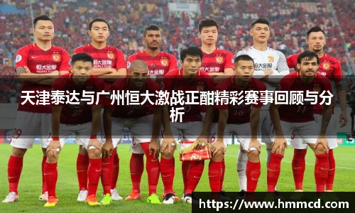 天津泰达与广州恒大激战正酣精彩赛事回顾与分析