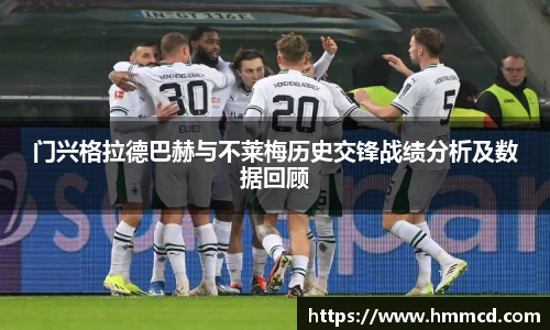 门兴格拉德巴赫与不莱梅历史交锋战绩分析及数据回顾